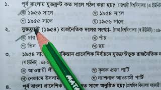 ভাষা আন্দোলন থেকে 100 প্রশ্ন| বিগত 30 বছরে আসা|  মুখস্থ  করুন যেকোনো পরীক্ষায় কাজে লাগবে