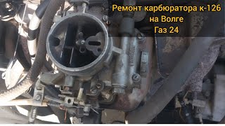 Волга газ 24  ремонт карбюратора и настройка мотора ,карбюратор к-126г