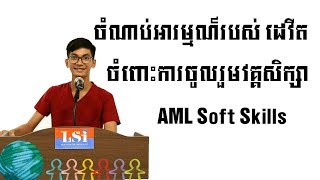 ចំណាប់អារម្មណ៍ ដេវីត-Mr.Horng David  ចំពោះការចូលរួមវគ្គសិក្សា AML Soft Skills [ LSI Official ]