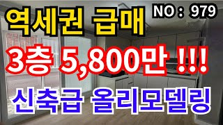 ★인천 급매물 빌라★ 가격인하! 인천2호선역세권 , 신축급 올리모델링, 3층 5,800만 급매물