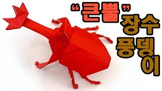 장수풍뎅이 종이접기 곤충 종이접기 신기한 종이접기 쉬운 종이접기 색종이접기 쉬운 것