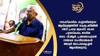 Dr. V R Prabodhachandran civility by Adoor Gopalakrishnan | #Kerala360