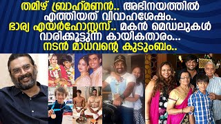 എയര്‍ഹോസ്റ്റസ് ഭാര്യ, മകന്‍ അത്‌ലറ്റ്  നടന്‍ മാധവന്റെ കുടുംബം l actress R. Madhavan