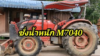 M7040,น้ำหนักจริงเท่าไหร่?คริปนี้มีคำตอบ