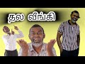 big head தல வீங்கி 😆😆♥️👍🏻| Tika Bro Tamil comedy