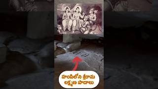 హంపిలోని శ్రీరామ లక్ష్మణ పాదాలు  sri rama lakshmana padalu in hampi #shorts