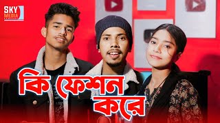 আমায় দেখে ছেরা কি ফেশন করে 🔥♥️Amay Dekhe Sera Kifaction kore|Ebadul,Junmoni|skymediacompanystudio