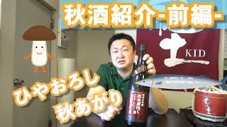 【酒の秋山】秋のお酒たくさん入荷してます！-秋酒紹介前編-