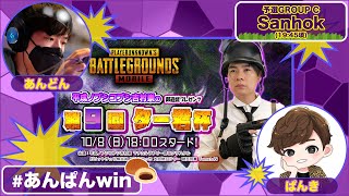 【PUBG mobile】 第9回ター君杯！－ぱんき個人視点－ ｗ/あんどんさん