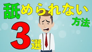 【なめられない】人から舐められない方法３選【アニメで解説】