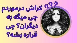 فال تاروت با یَسمین - کراش درموردم چی میگه به دیگران؟ چی قراره بشه؟