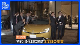 日本カー・オブ・ザ・イヤー　トヨタの5代目「プリウス」　初代と3代目に続いて3度目の受賞｜TBS NEWS DIG