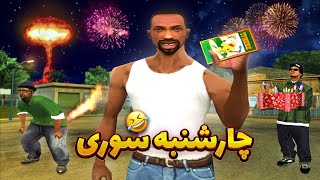 چهارشنبه سوری - جنگ ترقه سی جی و بروبکس با بالاسا 😂 | GTA SHOW