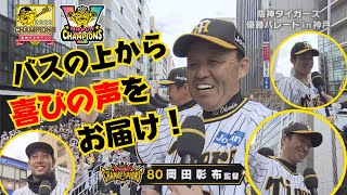 【選手インタビュー総集編in神戸】近本選手「何言っているかわからない！笑」バスの上から各選手の興奮の声をたっぷりお届け！#サンテレビボックス席 #熱血タイガース党