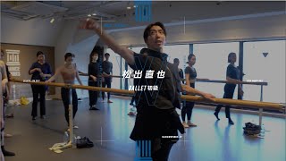 松出直也 - BALLET初級【DANCEWORKS】