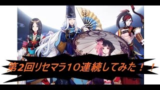 【陰陽師】リセマラ10連続してみた！！【Onmyoji】