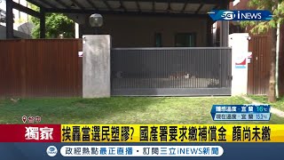 #iNEWS獨家 顏家違建連環爆！招待所還沒拆完 林楚茵又踢爆\