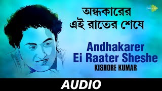 Andhakarer Ei Raater Sheshe | Bengali Modern Songs | Kishore Kumar | Audio