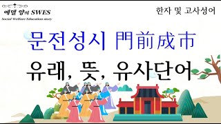 문전성시 고사성어 塗炭之苦 유래 이야기, 뜻, 사자성어 한자성어 인산인해