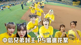 【Passion Sisters】2024 | 中信兄弟封王儀式 PS的場邊花絮，荷律興奮大喊：中信兄弟真的總冠金！