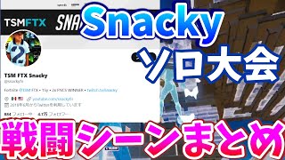 Snackyの対面集inソロ大会【フォートナイト】【配信切り抜き】