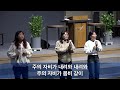 특별새벽기도학교 30일 25.01.14 화 보라 내가 새 일을 행하리라