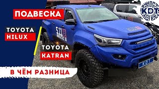 Отличия штатной подвески Toyota Hilux и подвески Toyota Katran.