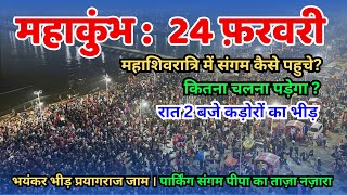 Mahakumbh 2025 Prayagraj | 24 February Update | कैसे होगा अमृत स्नान | Kumbh Mela Prayagraj