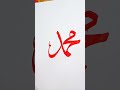 Name Muhammad (SAW) in arabic calligraphy#fca Calligraphy