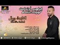 brahim outajajt exclusive lfayda wawal جديد ابراهيم أوتجاجت2024 الفايد ووال