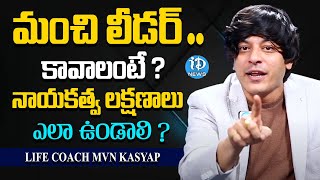 లీడర్ కి ఉండాల్సిన లక్షణాలు ! MVN Kasyap About Leadership | Good Leadership Skills | iDream News