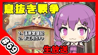 【千年戦争アイギス】息抜きの息抜きで始めた千年戦争 Part 69 温泉繫盛記【風伯】