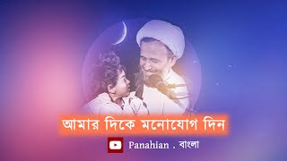 আমার দিকে মনোযোগ দিন | আলী রেজা পানাহিয়ান