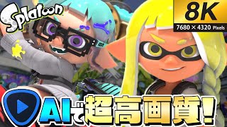 初代スプラをAIで『8K高画質』にしたら綺麗すぎたww【スプラトゥーン】【8K 60fps 映像】