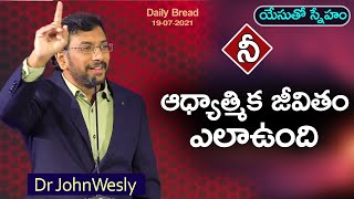 Daily Bread | యేసుతో స్నేహం (19 జూలై 2021) | నీ ఆధ్యాత్మిక జీవితం ఎలాఉంది? | Dr John Wesly