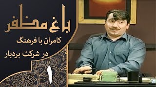 سریال طنز باغ مظفر قسمت 1 - Mozaffar's Garden