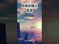 千利休の名言と意味 歴史雑学 偉人の言葉 名言