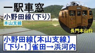 小野田線【本山支線】車窓［下り・1］雀田→浜河内