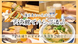 【鹿児島グルメ】天文館でハシゴ酒Part①🐔🍶｜1.炭火焼鶏「丸万」｜2.呑んでけ泥棒｜3.焼き鳥「美松」｜4.小金太ラーメン｜