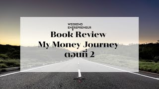 EP 2325 (WE 243) Book Review My Money Journey ตอนที่ 2