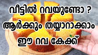 വീട്ടിൽ റവയുണ്ടോ ആർക്കും തയ്യാറാക്കാം ഈ റവ കേക്ക്  |RAVA CAKE | LADY BOSS | EPI 45