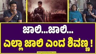 Shiva Rajkumar Press Meet on Bhairathi Ranagal | ಜಾಲಿ...ಜಾಲಿ...ಎಲ್ಲಾ ಜಾಲಿ ಎಂದ ಶಿವಣ್ಣ !