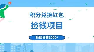 捡钱项目！移动积分兑换红包，代理渠道开了，轻松日赚1000+