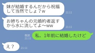 【LINE】元カレを奪った妹から結婚式の報告「婚約者返すから祝福してねw」→略奪した元婚約者をあっさり捨て好条件の男に乗り換えた女の末路がwww【スカッとする話】