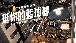 [第三季DV33紀錄片] 挺你的籃球夢 DV GOT YOUR BACK－第二支前導預告