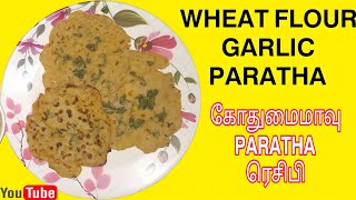 Wheat flour Garlic Paratha Recipe With Liquid Dough In 5 mins |No Rolling No Kneading Paratha