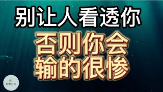 做人要有点城府，别让人看透你，否则你会输的很惨  | 2022 | 思维空间 0505