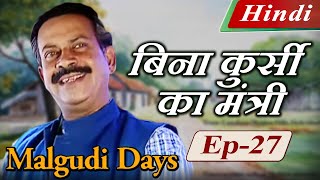 Malgudi Days (Hindi) - मालगुडी डेज़ - Minister Without Portfolio - बिना कुर्सी का मंत्री |Episode 27