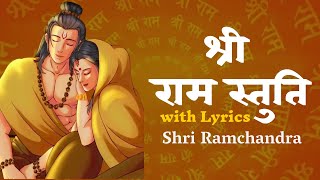 Shri Ram Stuti with Lyrics | श्री राम स्तुति | Shri ramchandra kripalu bhajman