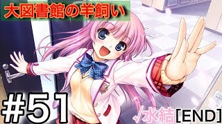 ［大図書館の羊飼い Library Party］#51水結√2【END】